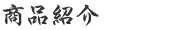 商品紹介
