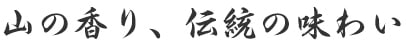 山の香り、伝統の味わい