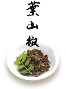 葉山椒