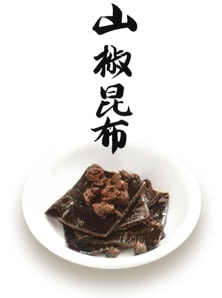 山椒昆布