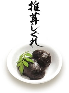 椎茸しぐれ