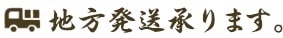 地方発送も承ります。