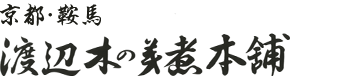 京都鞍馬 渡辺木の芽煮本舗