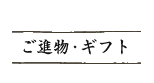 ご進物・ギフト