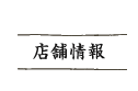 店舗情報