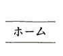 ホーム