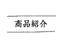 商品紹介