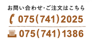 お問い合わせ・ご注文はこちら TEL 075-741-2025 FAX 075-741-1386
